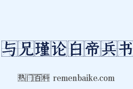 与兄瑾论白帝兵书是什么意思的图片